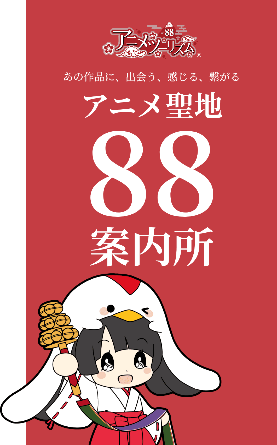 あの作品に、出会う、感じる、繋がる アニメ聖地88案内所