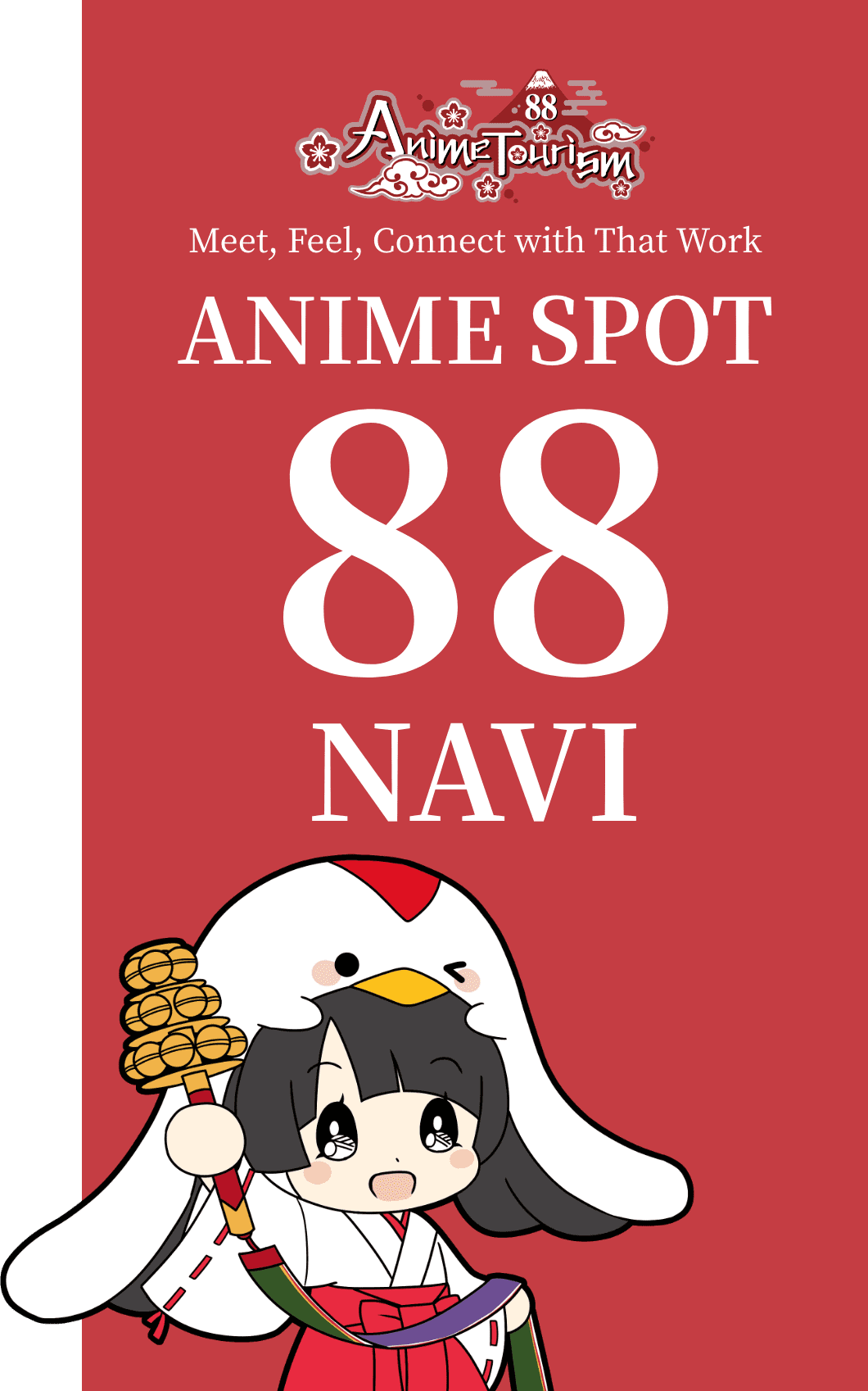 あの作品に、出会う、感じる、繋がる アニメ聖地88案内所