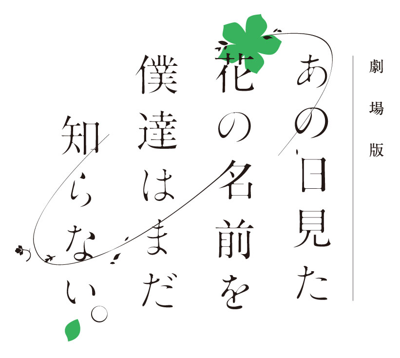 ANIP-あの花劇場版-ロゴ-変形-入稿*