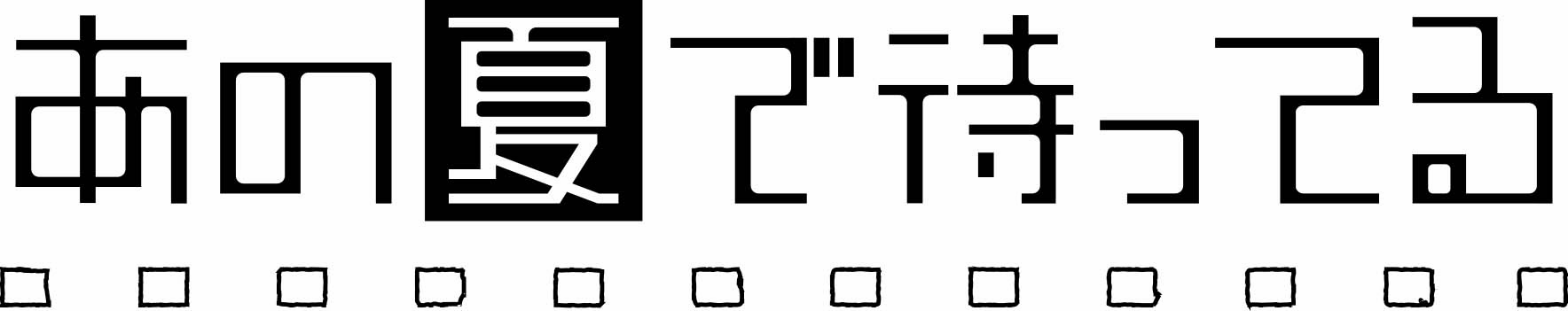 natsumachi_logo_yoko