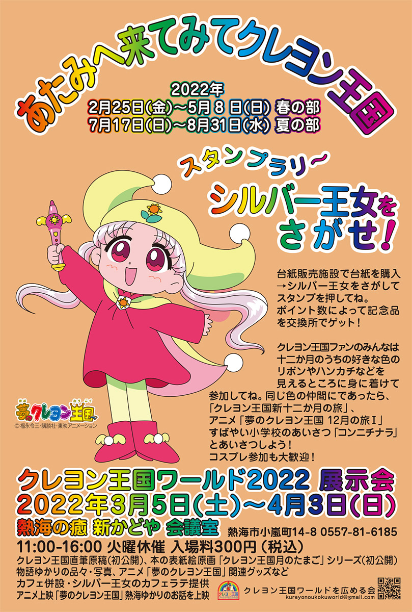 Image for 熱海で「クレヨン王国」のイベントが続々開催