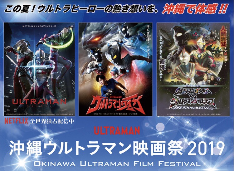 Image for ウルトラマンシリーズが楽しめる映画祭が沖縄で開催