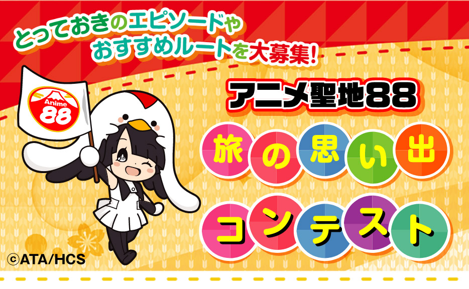 Image for 「訪れてみたい日本のアニメ聖地88」『旅の思い出コンテスト』を開催！