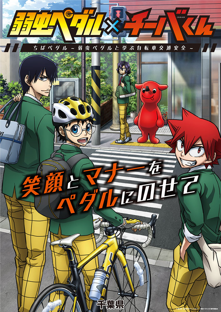 Image for 千葉県×「弱虫ペダル」のクイズキャンペーンが開催！