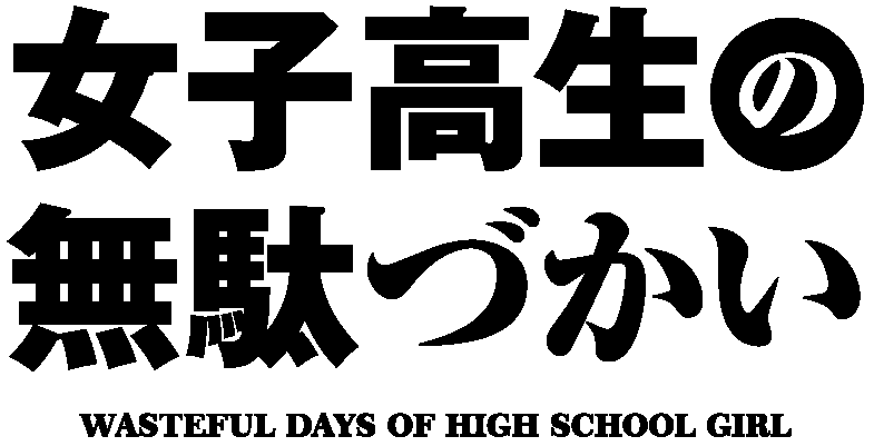 Web_jyoshimuda_anime_logo_RGB-1