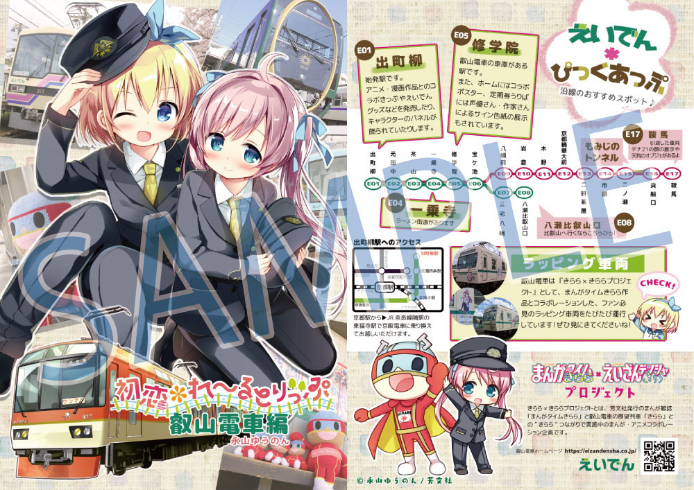 Image for 京都・叡山電鉄、“きらら×きらら”第28弾は「初恋＊れ～るとりっぷ」コラボ。描き下ろし小冊子で沿線を紹介！