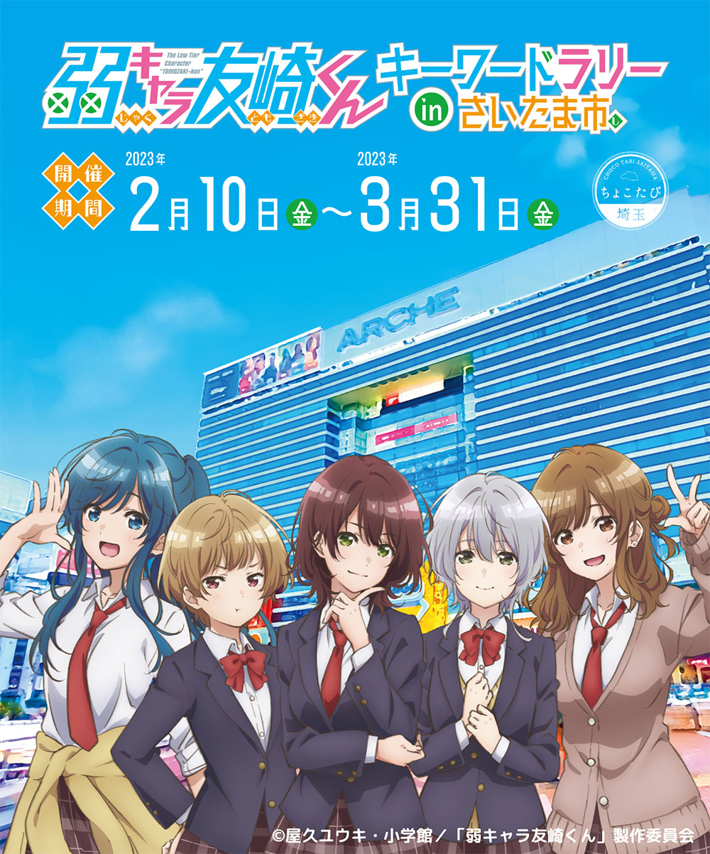 Image for 「弱キャラ友崎くん」が舞台地・さいたま市でキーワードラリーを