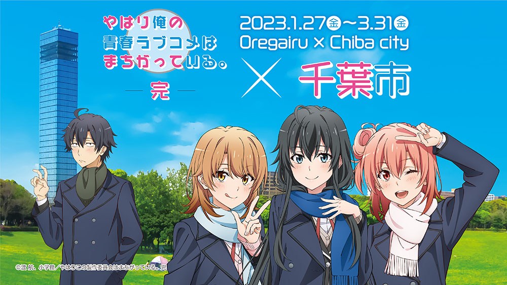 Image for 「やはり俺の青春ラブコメはまちがっている。完」と千葉市がコラボ