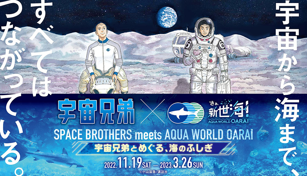 Image for 「宇宙兄弟」とのコラボイベントをアクアワールド茨城県大洗水族館で実施