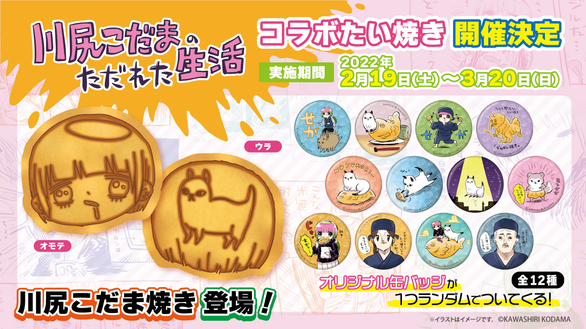 Image for 「川尻こだまのただれた生活」のたい焼きが秋葉原に登場！