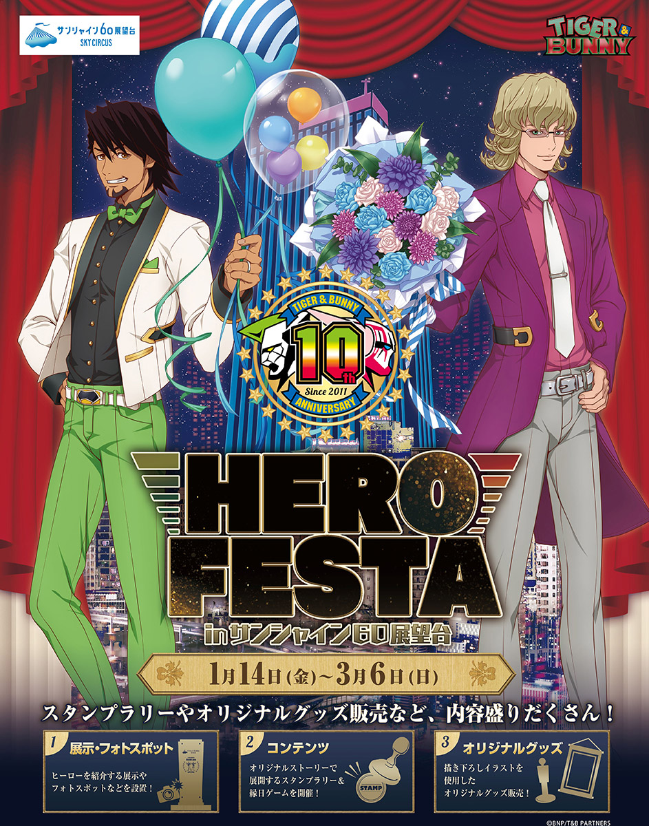 Image for 「TIGER & BUNNY」とサンシャイン60展望台がコラボ！